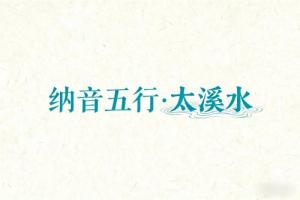 八字纳音五行解析太溪水