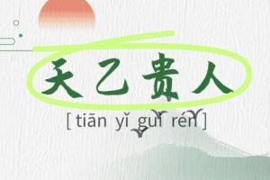 男命带什么贵人最好