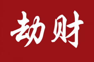 劫财在哪柱危害最大