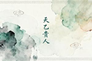 天乙贵人在日柱代表什么