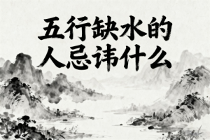 五行缺水的人忌讳什么