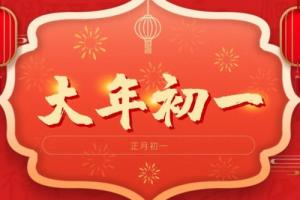 正月初一生的女孩子命好吗?