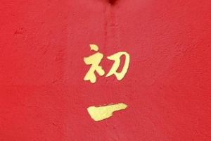 正月初一生的孩子有什么说法