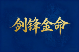 剑锋金男怎么才能有财运