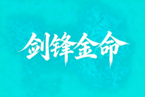 剑锋金命干什么容易发财