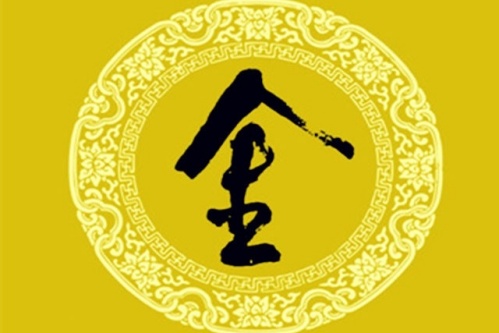 八画属金的字有哪些