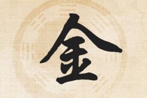 五行中属金的字有哪些
