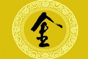 八画属金的字有哪些