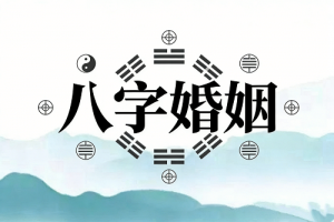 八字怎么看婚姻离不离婚