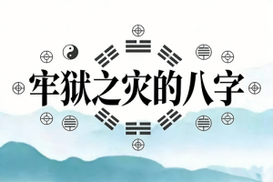 男命有牢狱之灾的八字