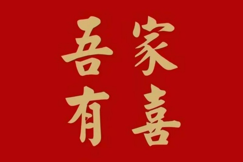 2026年有喜事的日柱