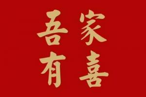 2026年有喜事的日柱