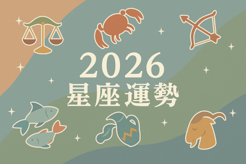 2026年星座运势及运程详解