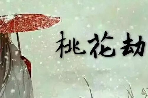 2026年犯桃花劫的属相