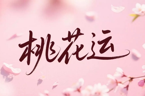 87年属兔桃花运最旺是哪一年 87年属兔桃花运最旺是哪一年