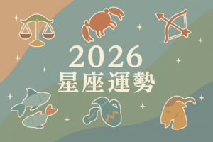 2026年星座运势及运程详解