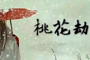 2026年犯桃花劫的属相