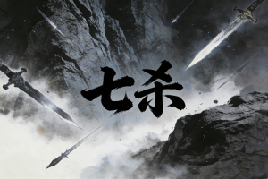 八字带七杀的女生一定不好吗