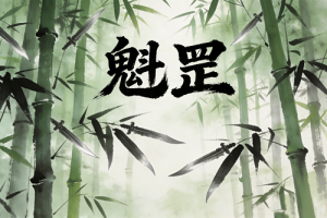 八字带魁罡的女人命运如何