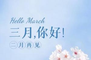 农历三月出生的人命运如何