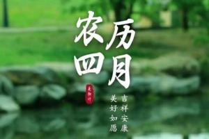 农历四月出生的人是什么命