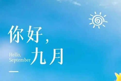 农历九月出生的人是什么命