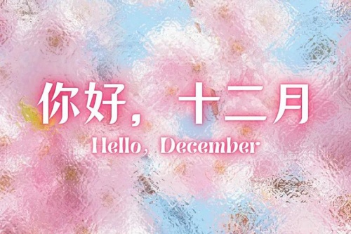 农历十二月出生的人是什么命