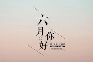 农历六月出生的人是什么命格