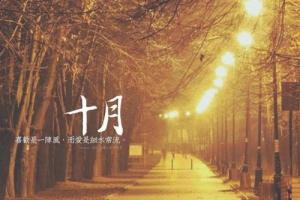 农历十月出生的人是什么命