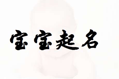 宝宝怎么根据生辰八字起名字