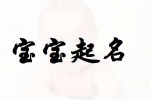 宝宝怎么根据生辰八字起名字