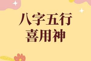如何确定自己的八字喜用神？