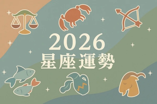 2026年十二星座运势完整版
