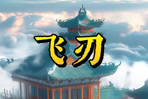 飞刃在八字中代表什么意思 飞刃在八字中代表什么意思