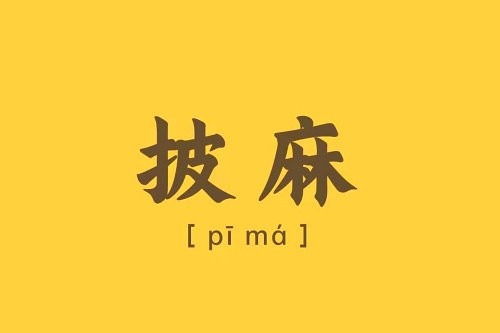 披麻在八字中代表什么意思 披麻在八字中代表什么意思