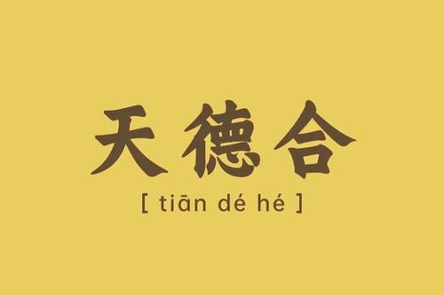 天德合在八字中代表什么意思 天德合在八字中代表什么意思