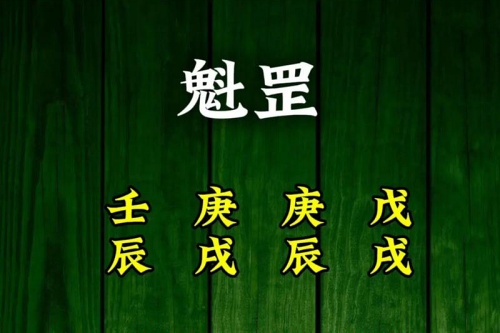 魁罡在八字中代表什么意思 魁罡在八字中代表什么意思