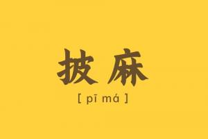 披麻在八字中代表什么意思