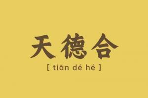 天德合在八字中代表什么意思