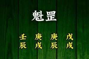 魁罡在八字中代表什么意思