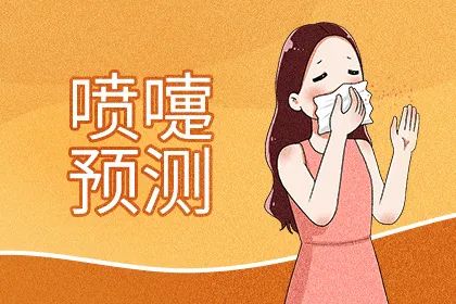 女人打喷嚏时辰吉兆