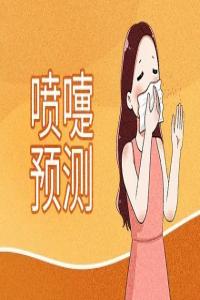 女人打喷嚏时辰吉兆