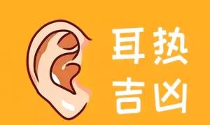 女人左右耳热十二时辰对照表