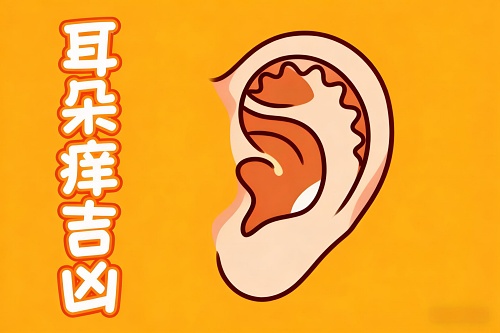 二十四小时耳朵痒吉凶