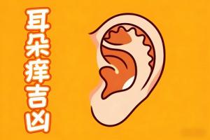 二十四小时耳朵痒吉凶