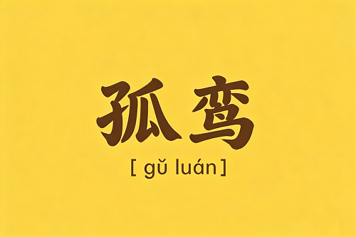 女人命带孤鸾是什么意思