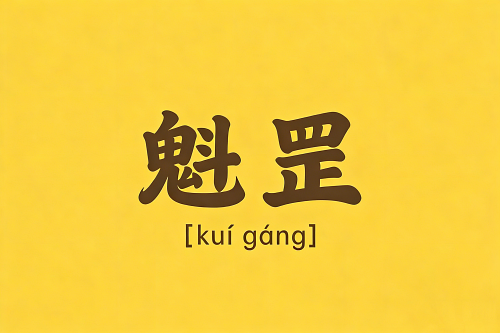 女人命带魁罡是什么意思