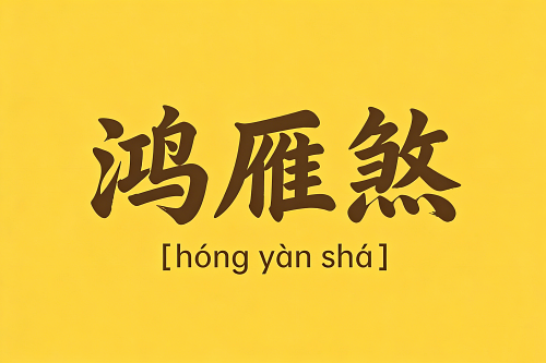 女人命带红艳煞是什么意思