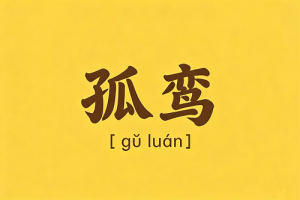 女人命带孤鸾是什么意思