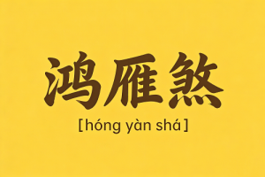 女人命带红艳煞是什么意思